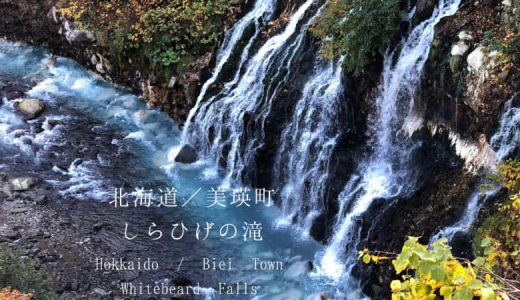 白ひげの滝は青い池に負けないくらい美しい！絶対に訪れるべきスポット（北海道／美瑛町）