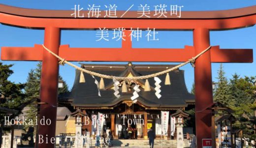 【北海道のパワースポット｜美瑛神社を参拝】素敵な御朱印を賜りました