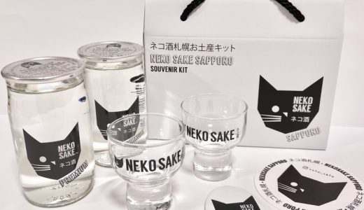 北海道限定！かわいすぎる「ネコサケギフト」を開封｜猫好きには堪らない中身とお酒の楽しみ方